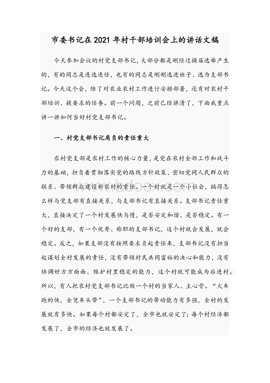 市委书记在2021年村干部培训会上的讲话文稿Word格式文档下载.docx_第1页