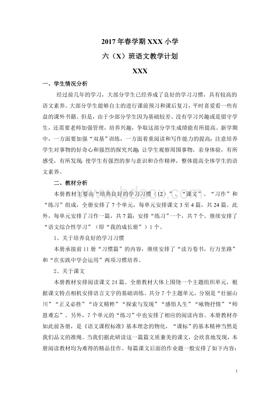 春苏教版六年级语文下册教学计划含详细教学进度表Word文档下载推荐.doc