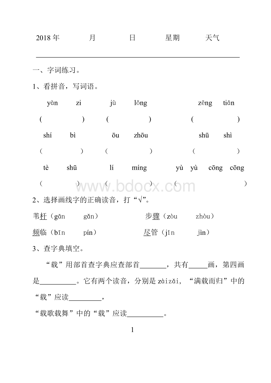 小学三年级下册语文暑假作业.doc_第1页