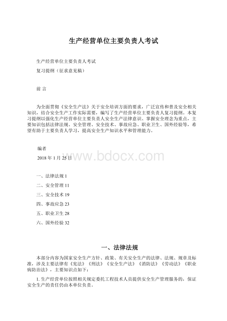 生产经营单位主要负责人考试.docx_第1页