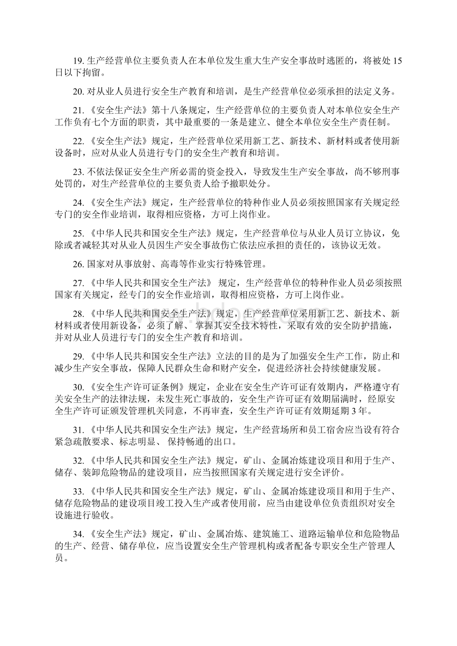 生产经营单位主要负责人考试Word下载.docx_第3页