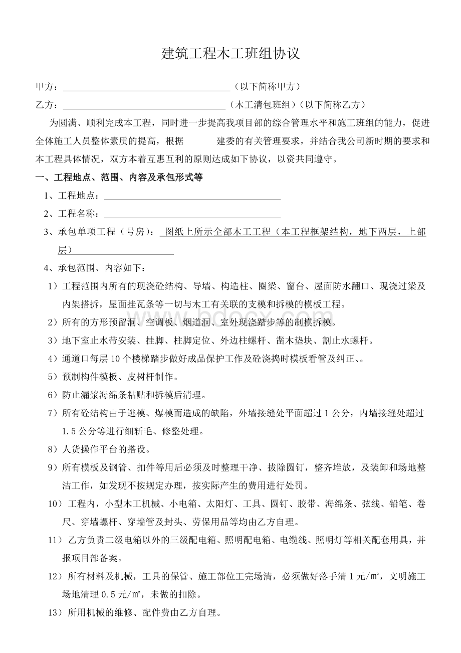 清包工程劳务协议(木工班组)Word格式文档下载.doc_第1页