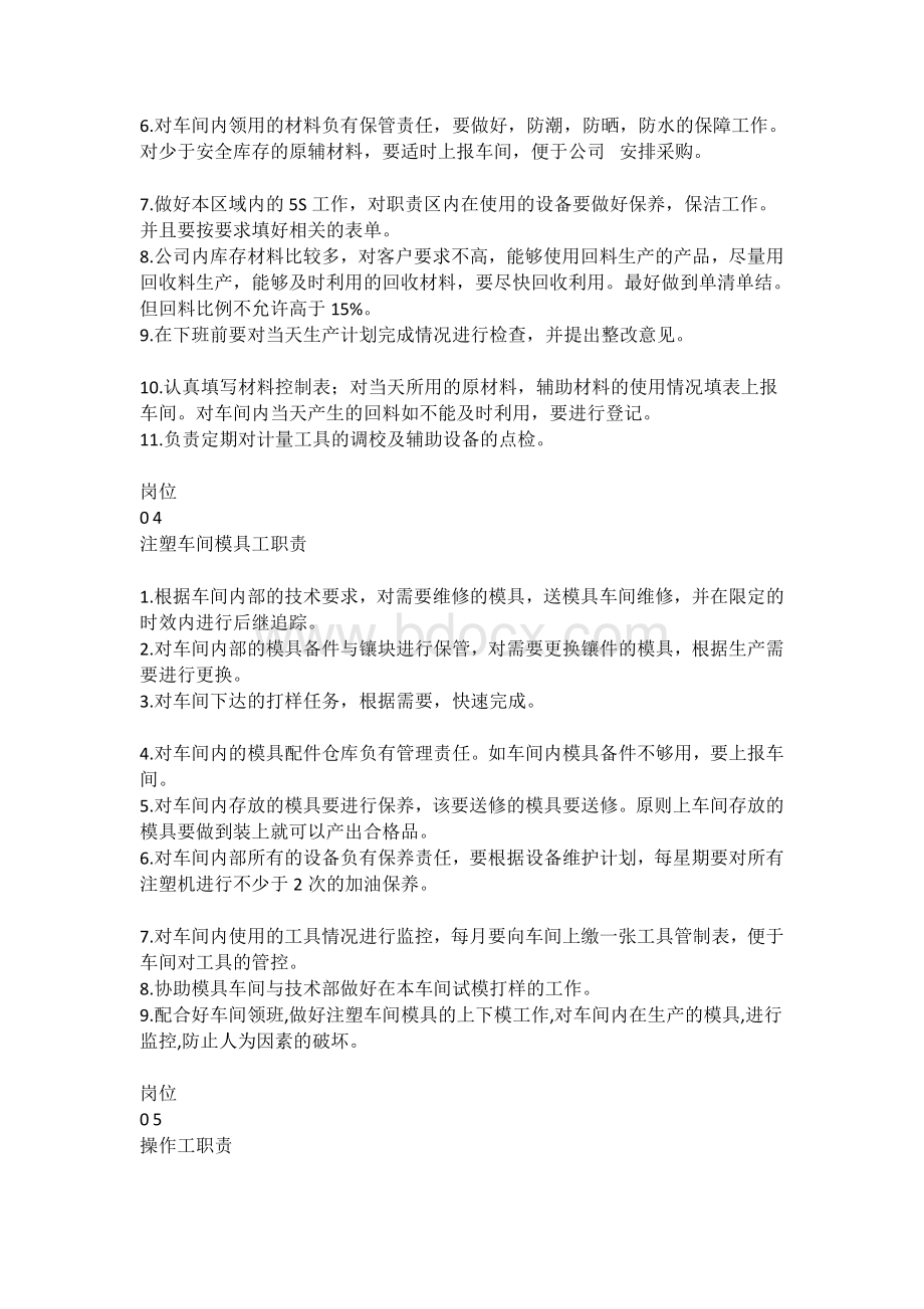 注塑车间岗位职责Word格式文档下载.docx_第3页