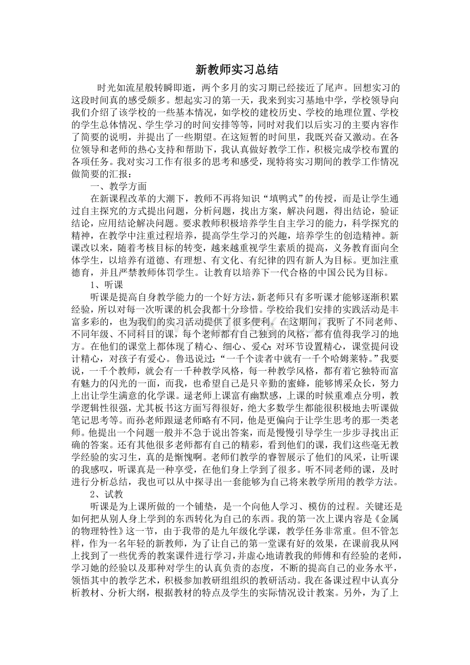 新教师实习总结.doc