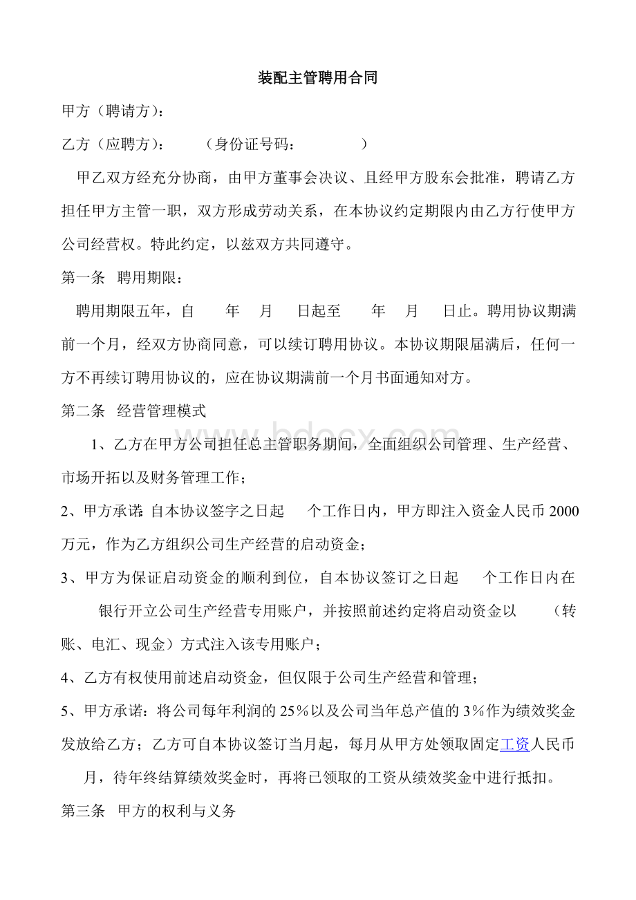 装配主管聘用合同Word下载.doc_第1页