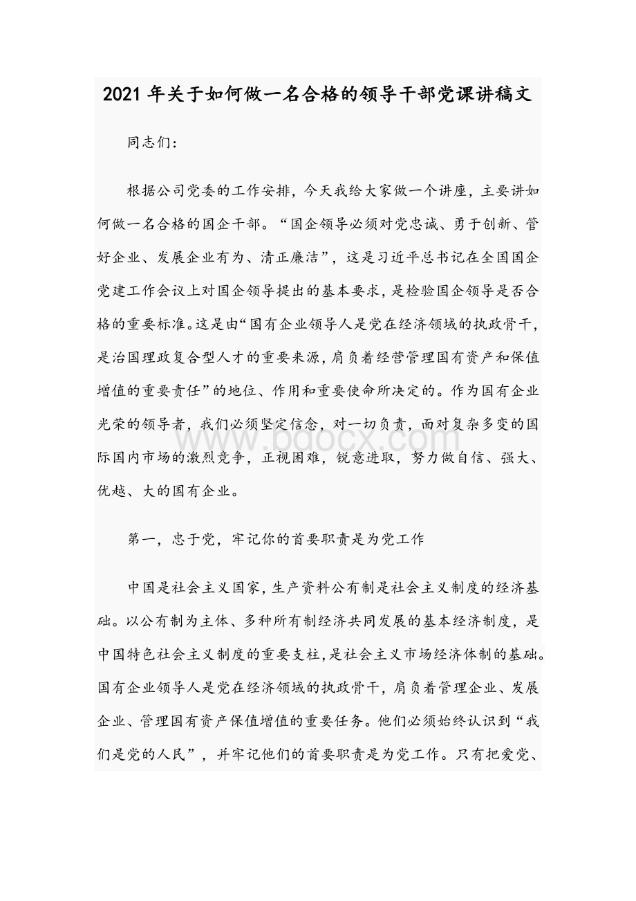 2021年关于如何做一名合格的领导干部党课讲稿文.docx_第1页