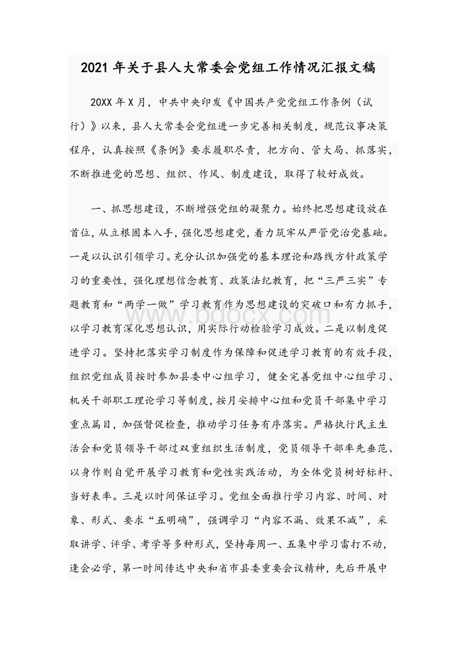 2021年关于县人大常委会党组工作情况汇报文稿.docx_第1页