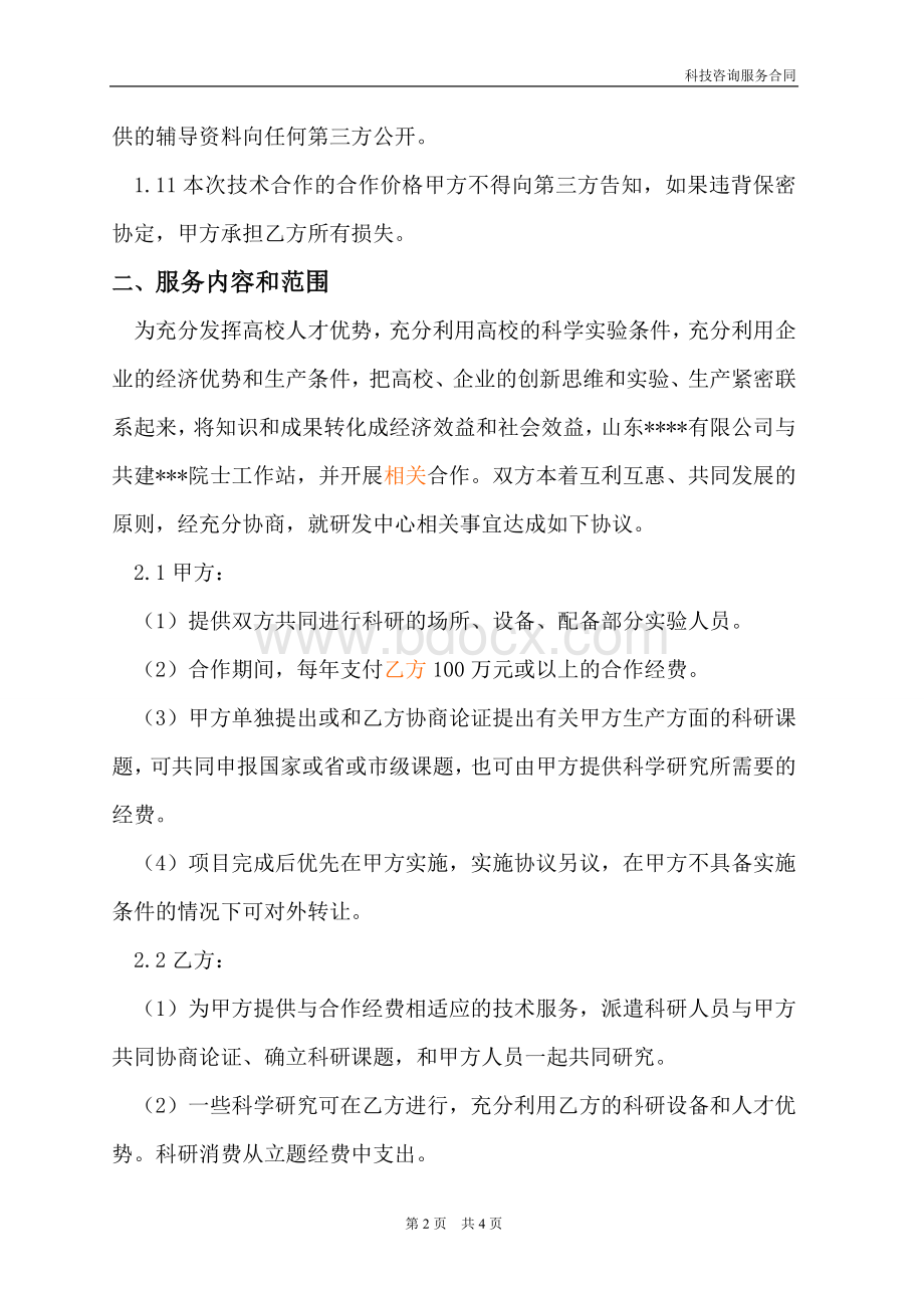 科技咨询服务合同Word文档下载推荐.doc_第2页