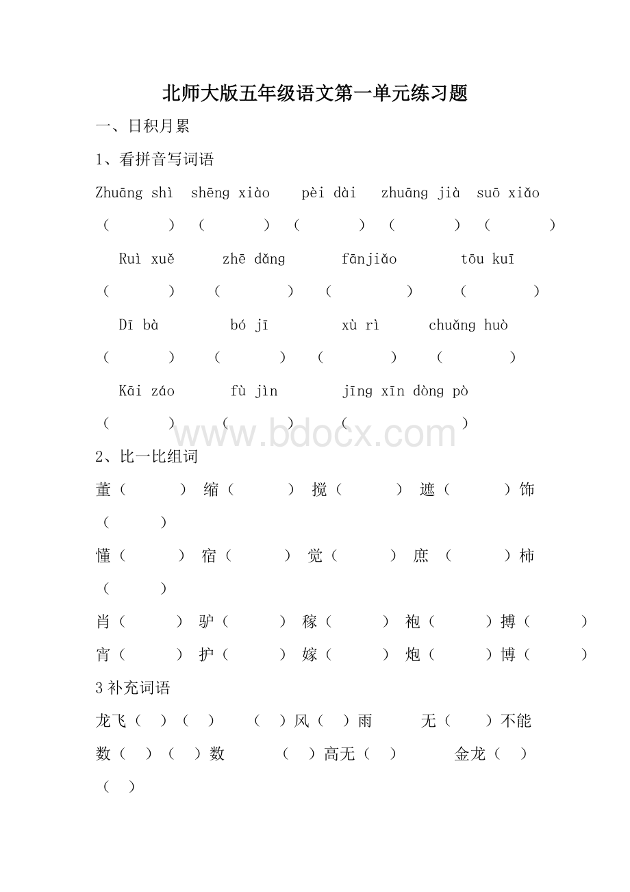 北师大版五年级语文下册第一单元试卷Word文件下载.doc