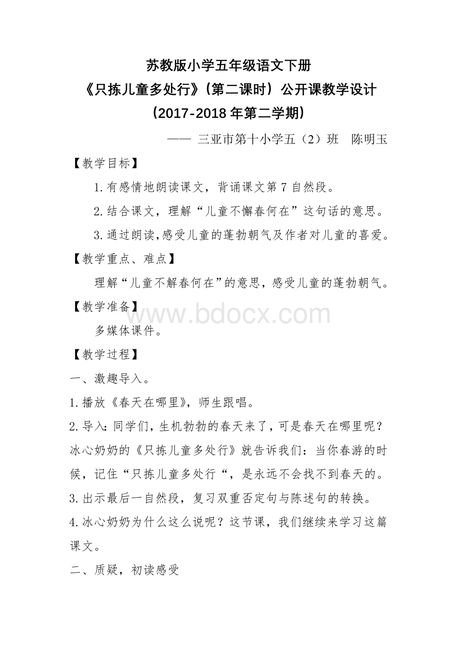 《只拣儿童多处行》公开课教学设计Word格式文档下载.doc