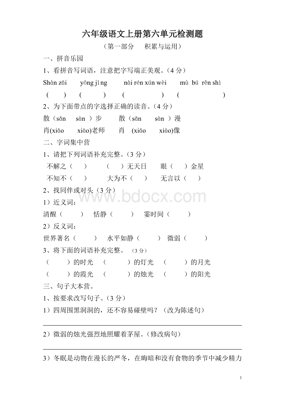 六年级上册第六单元语文试卷.doc_第1页