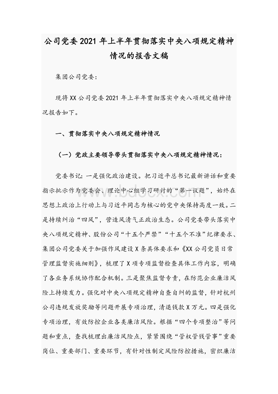 公司党委2021年上半年贯彻落实中央八项规定精神情况的报告文稿Word格式.docx