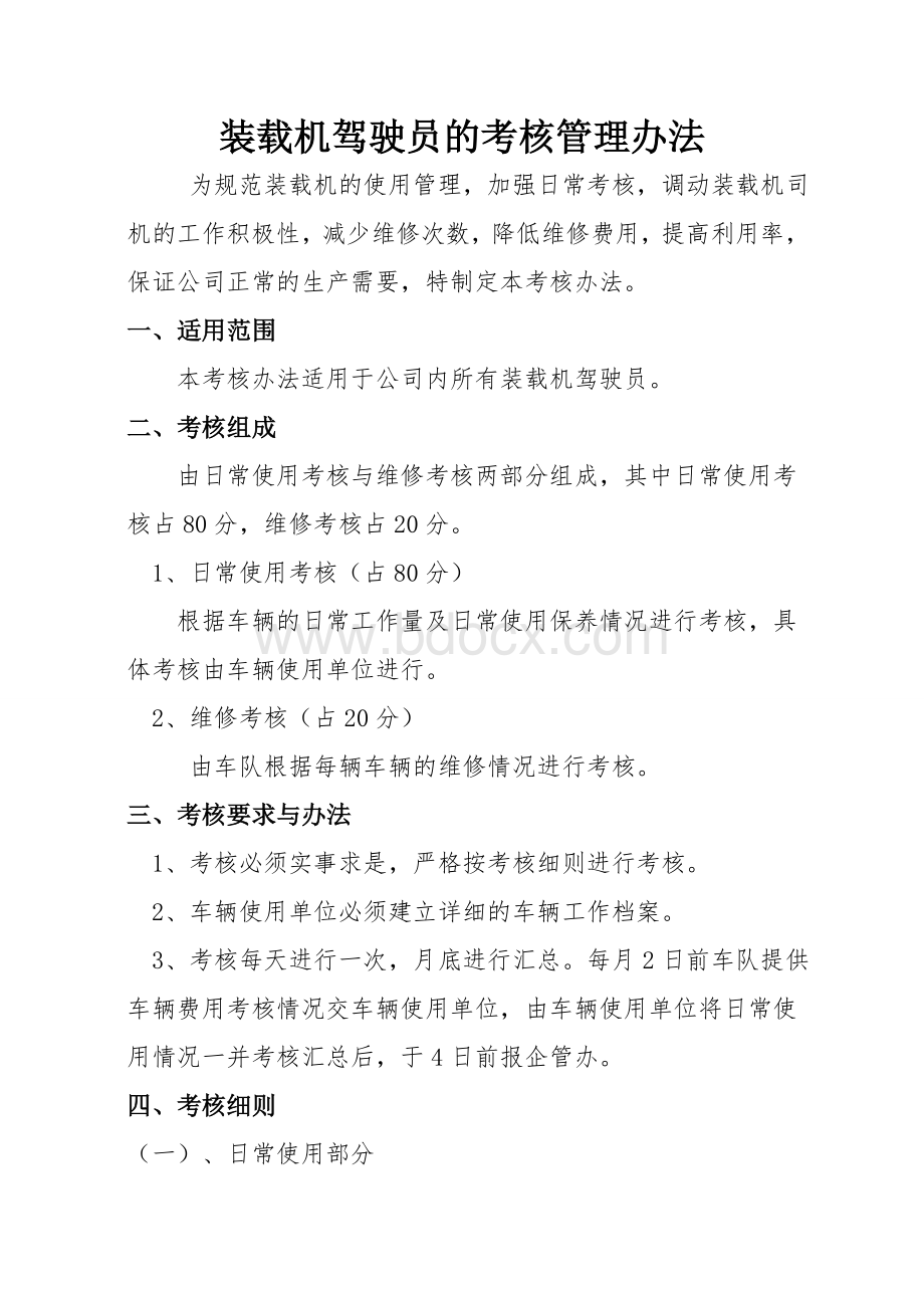 装载机司机考核管理办法Word格式文档下载.doc