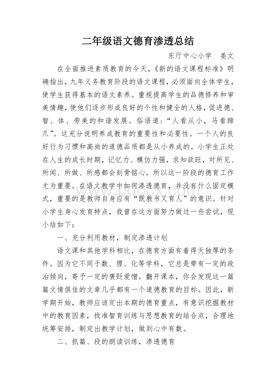 二年级语文教学德育渗透总结Word格式文档下载.doc