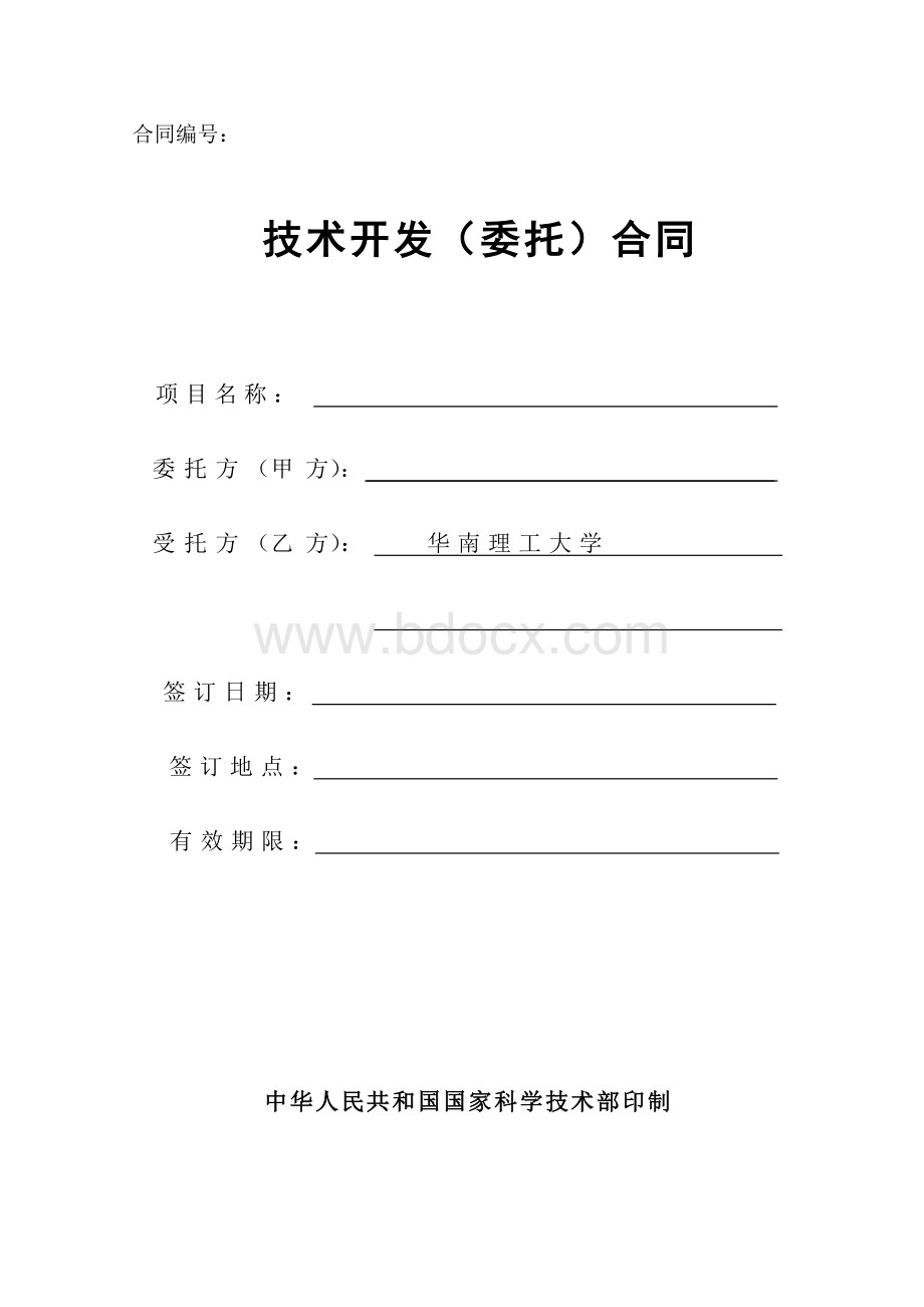 技术开发委托合同(范本)Word格式文档下载.doc_第1页