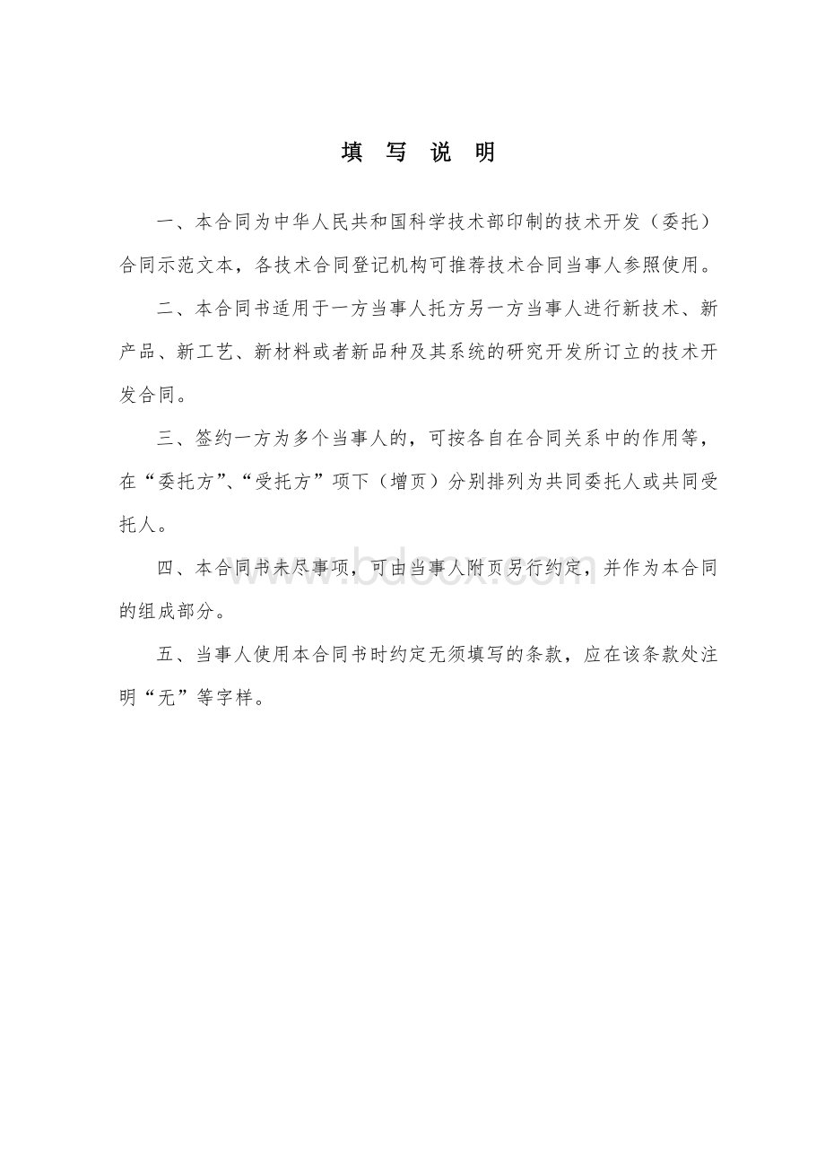 技术开发委托合同(范本)Word格式文档下载.doc_第2页