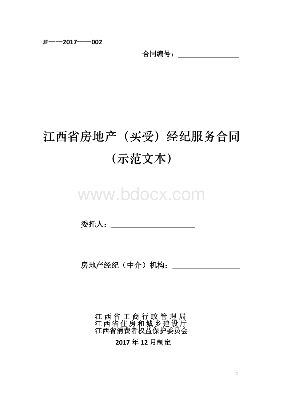 江西省房地产(买受)经纪服务合同.doc_第1页