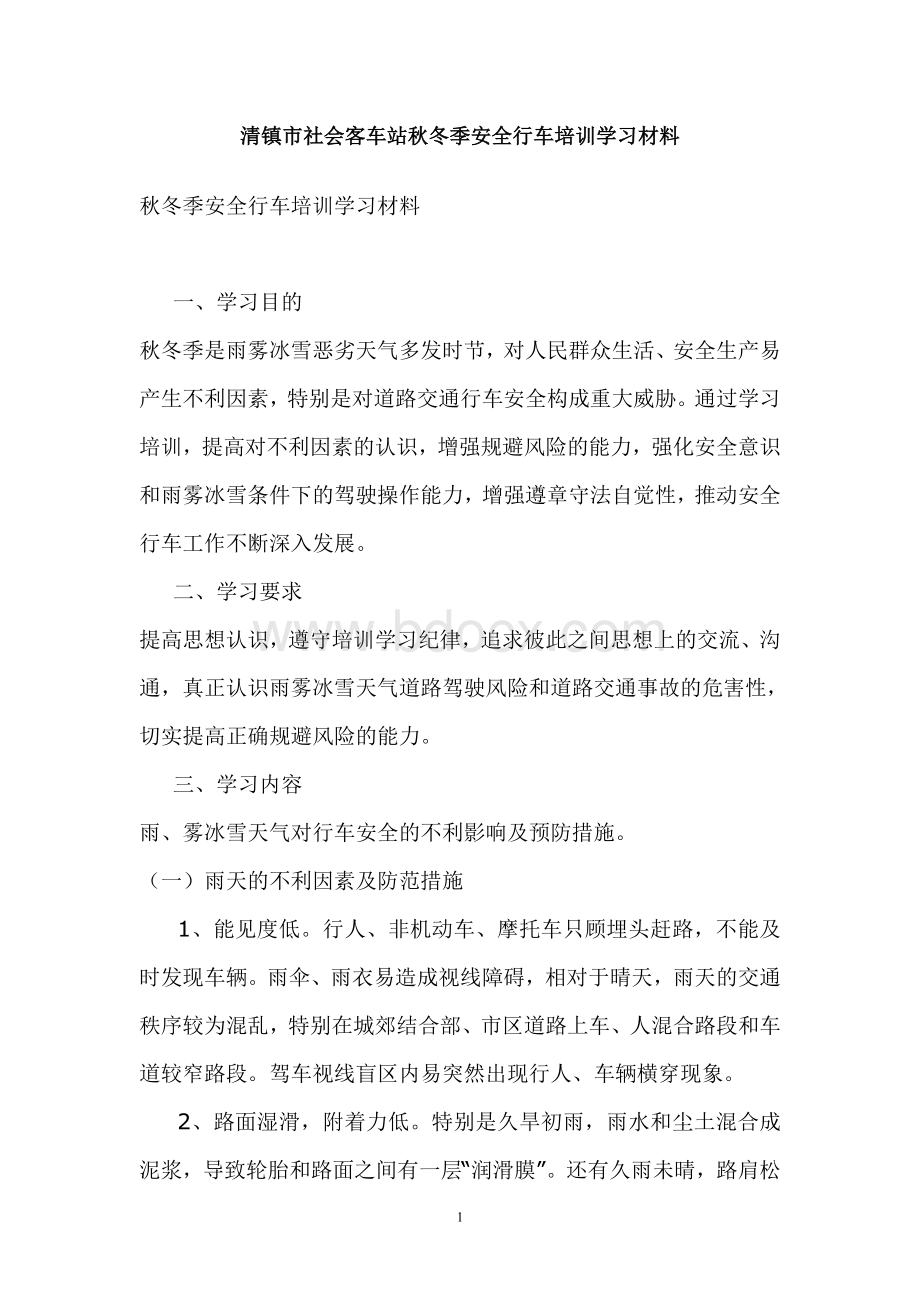 清镇市社会客车站秋冬季安全行车培训学习材料.doc