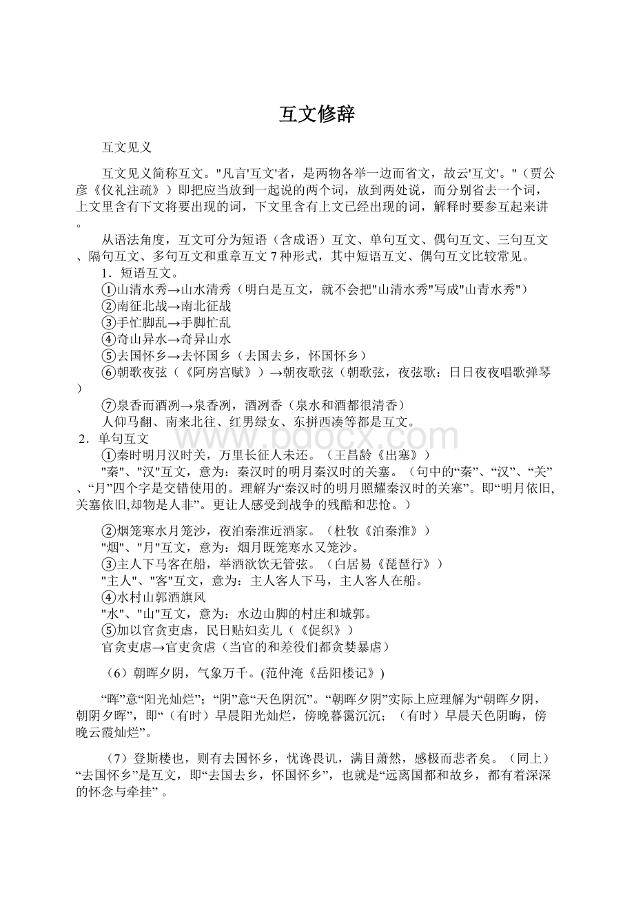 互文修辞文档格式.docx