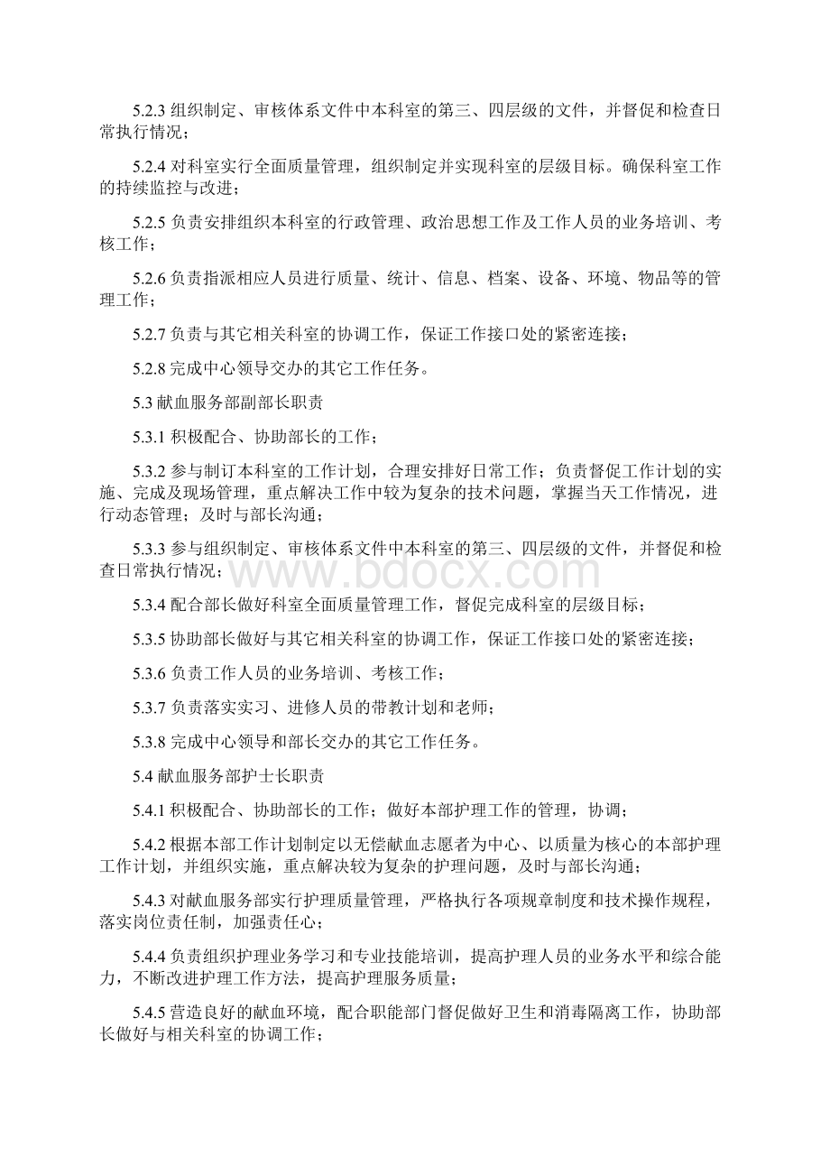 献血服务部岗位职责文档格式.docx_第2页