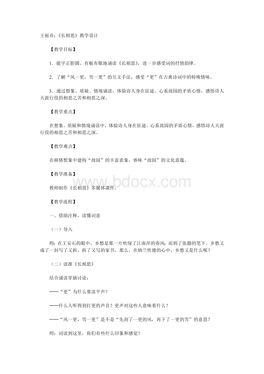 王崧舟：《长相思》教学设计Word格式文档下载.doc_第1页