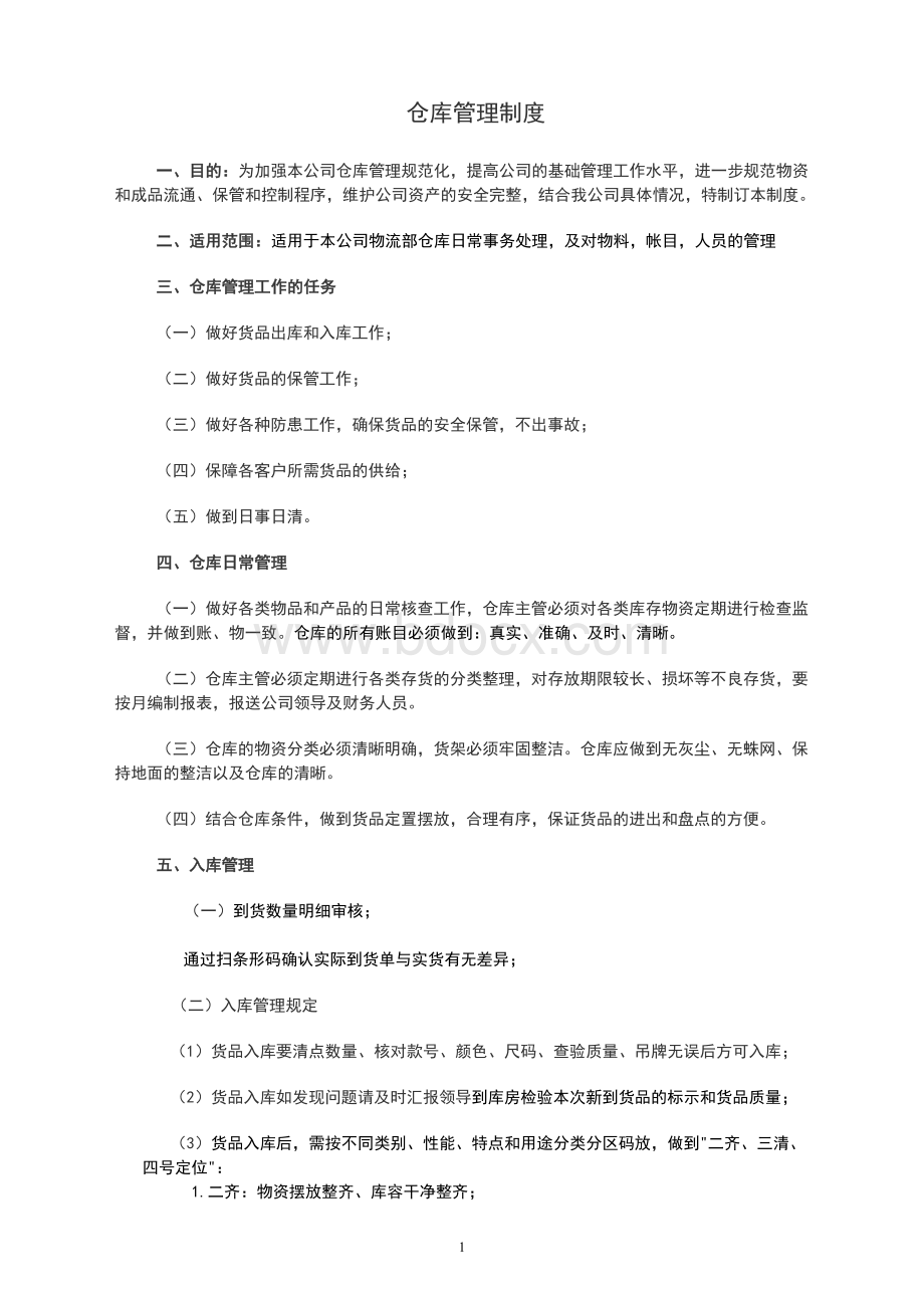 服装公司仓库管理制度Word文档下载推荐.doc_第1页