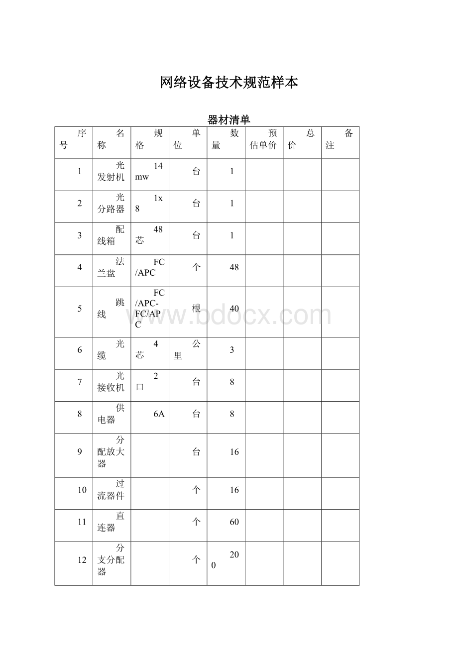 网络设备技术规范样本Word格式文档下载.docx