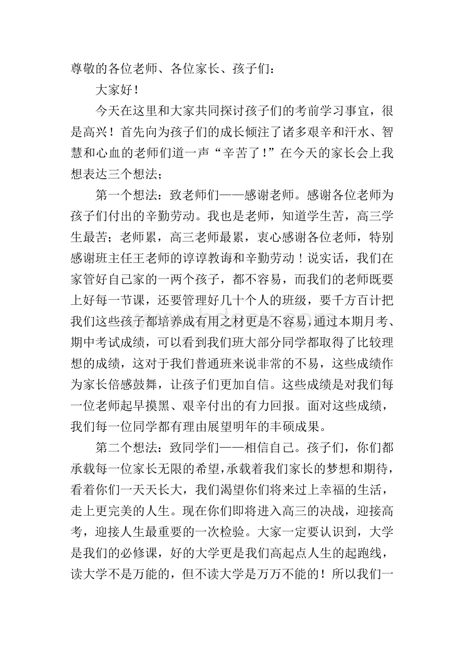 高三家长会家长代表发言稿.doc_第1页