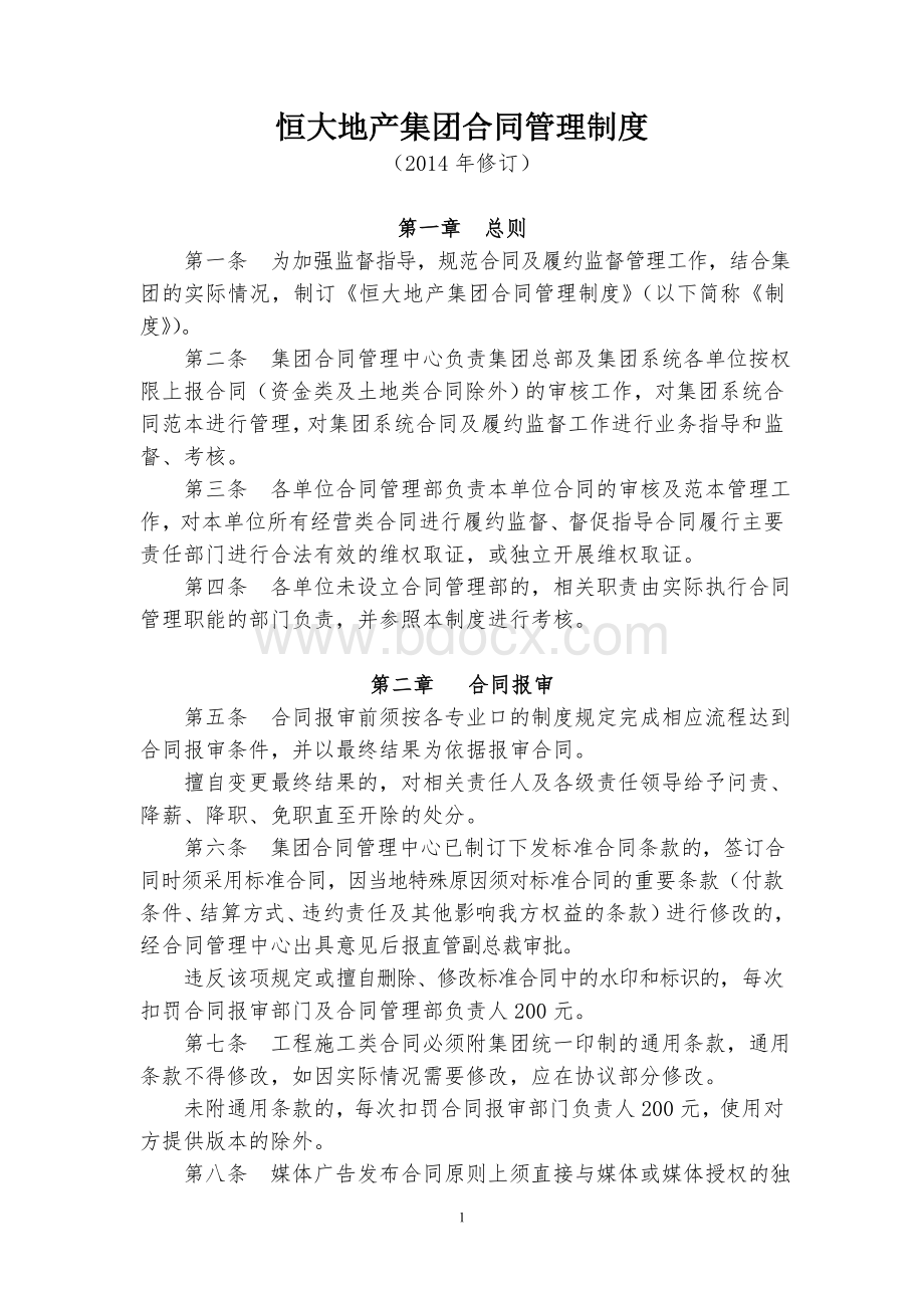 金碧地产集团合同管理制度(2014年修订).doc