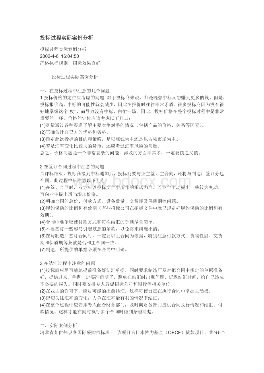 投标过程实际案例分析Word格式文档下载.doc