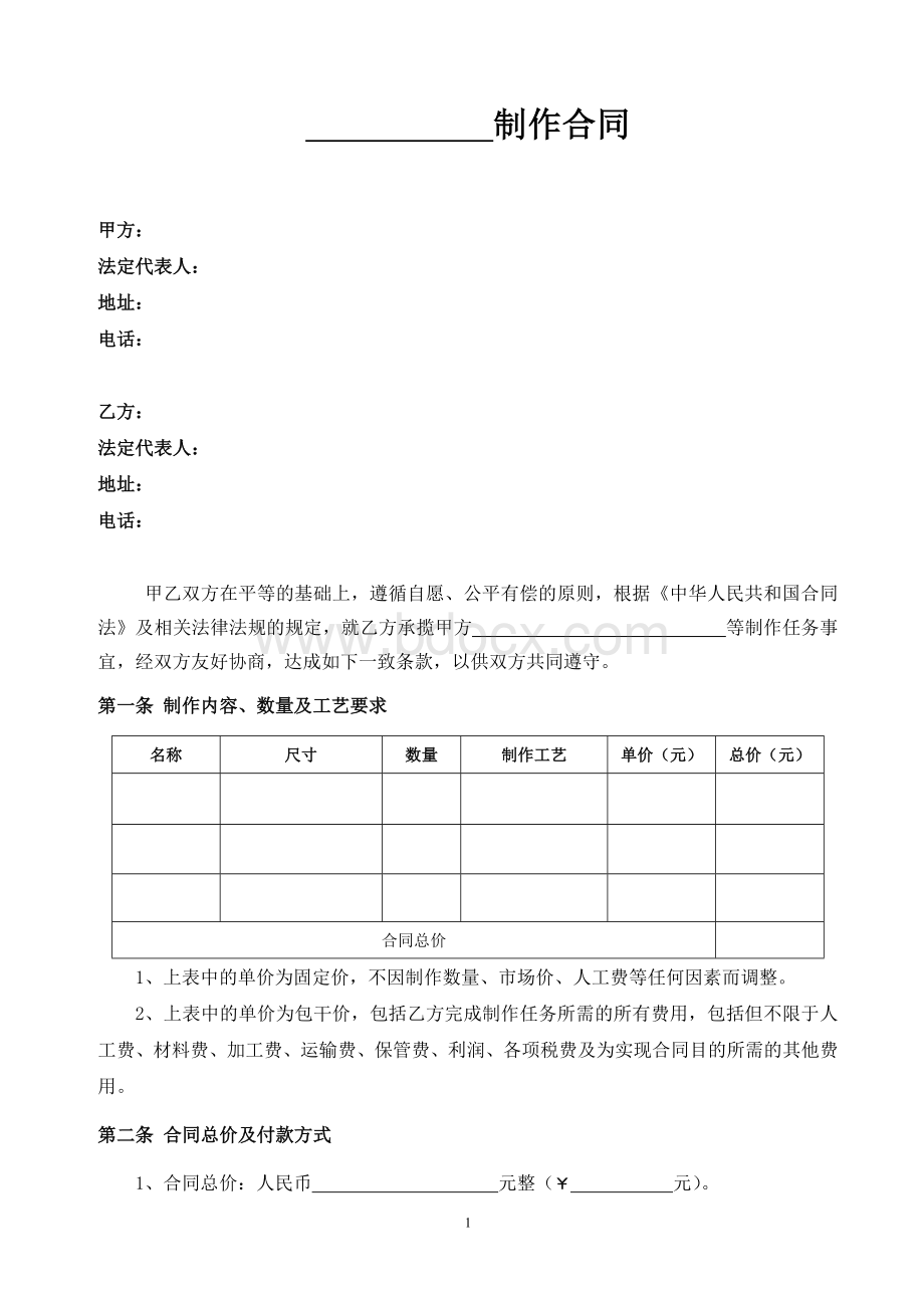 通用类物品制作合同.doc