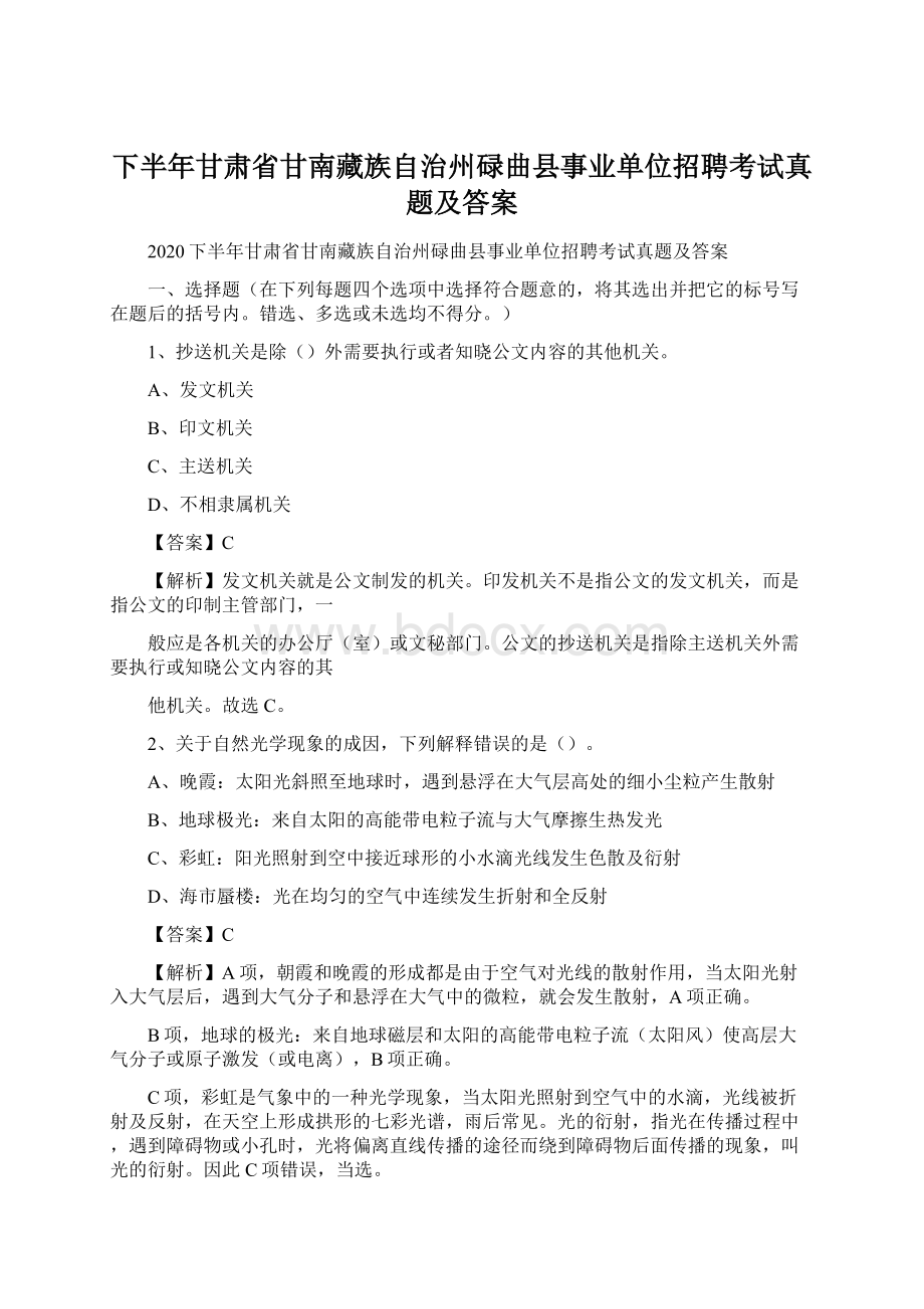 下半年甘肃省甘南藏族自治州碌曲县事业单位招聘考试真题及答案Word文档下载推荐.docx