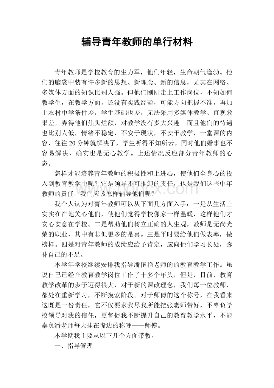 辅导青年教师的单行材料Word下载.doc