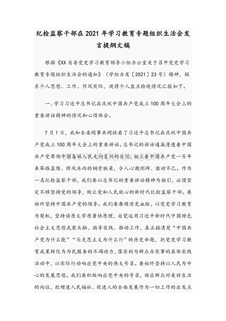 纪检监察干部在2021年学习教育专题组织生活会发言提纲文稿Word格式文档下载.docx