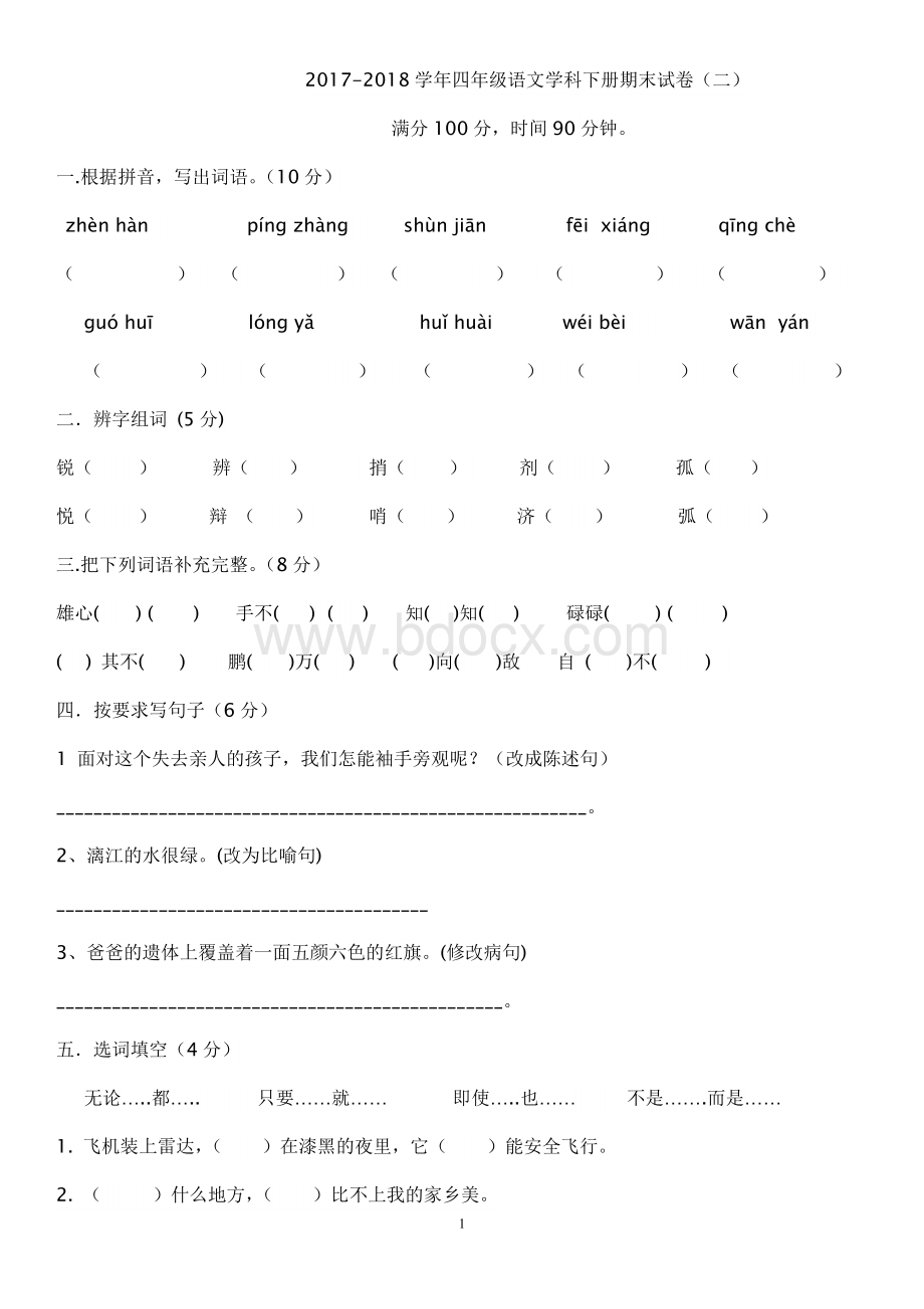 人教版小学四年级下册语文期末测试卷及答案二.doc_第1页