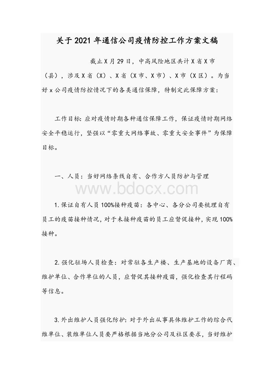 关于2021年通信公司疫情防控工作方案文稿.docx