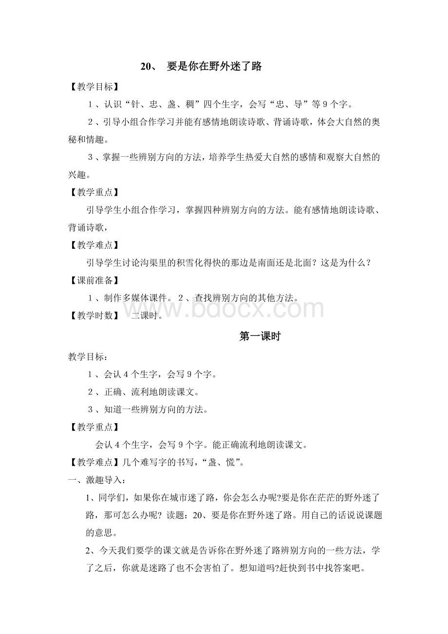 20、《要是你在野外迷了路》教案(全课时)Word文件下载.doc