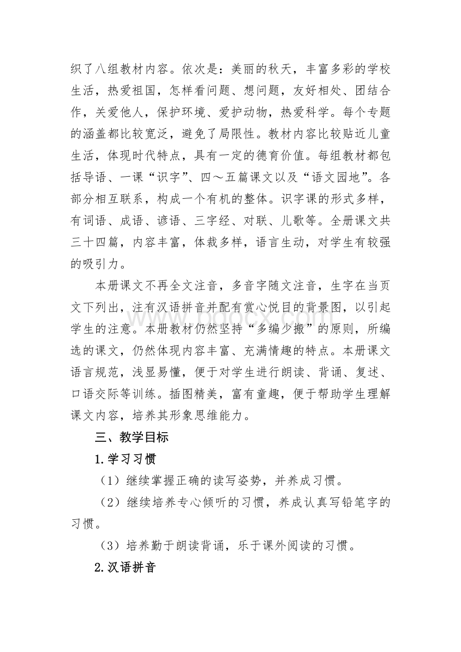 二年级语文上册教学工作计划文档格式.doc_第2页