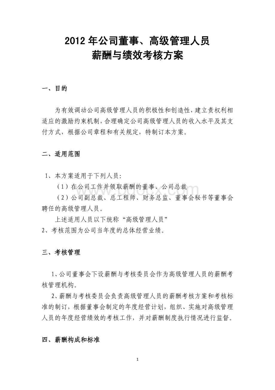 科泰电源-薪酬与绩效考核方案资料下载.pdf