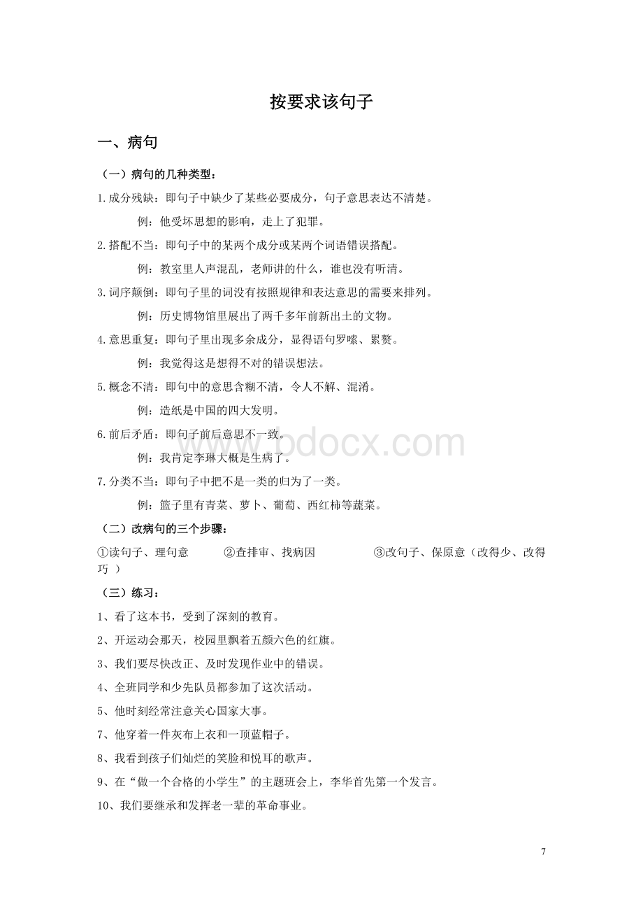 四年级语文上册按要求改句子方法、练习及参考答案.doc_第1页