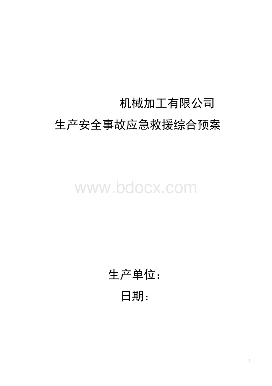 机械加工企业安全生产事故应急预案文档格式.doc