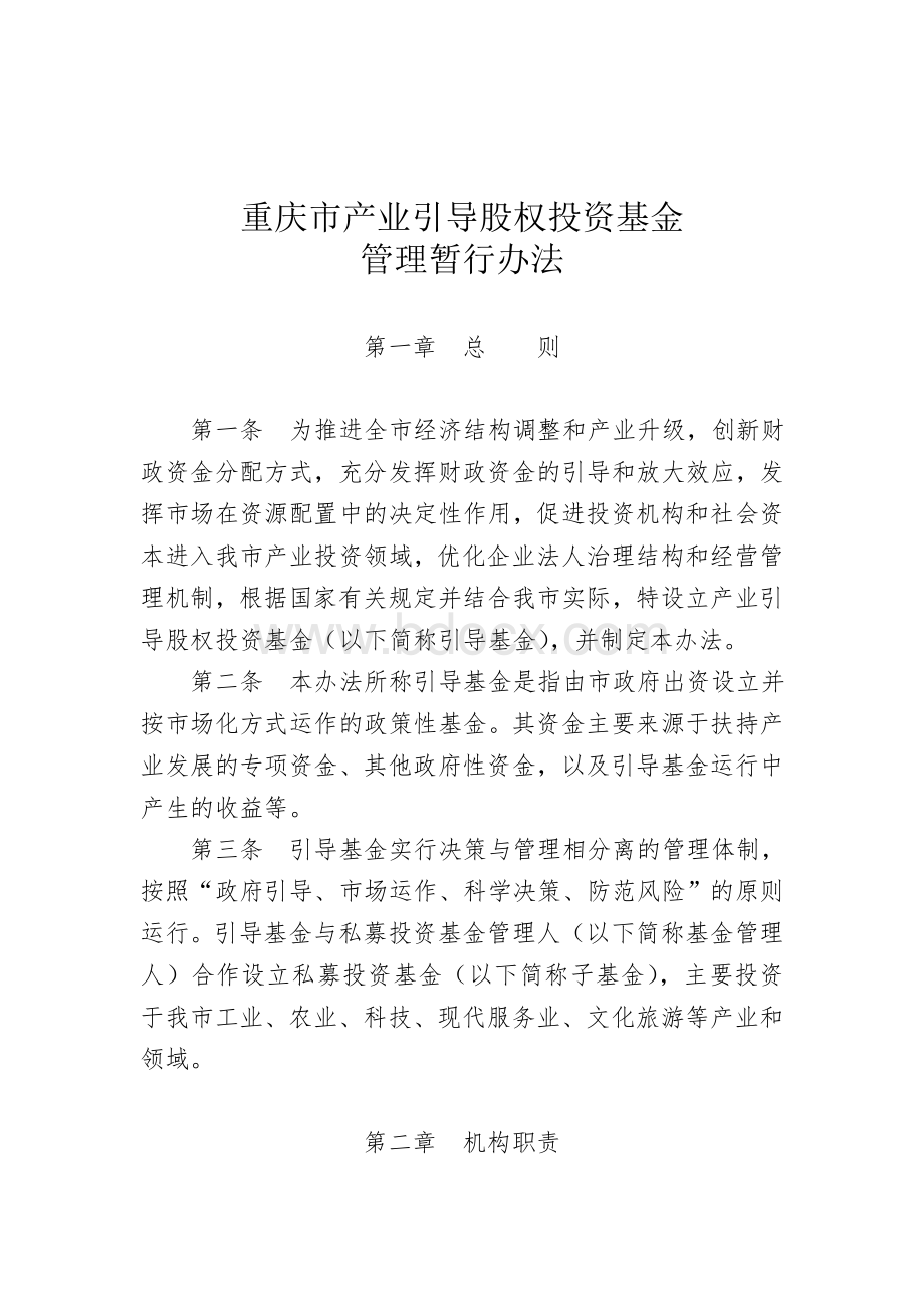 重庆市产业引导股权投资基金管理暂行办法Word下载.doc