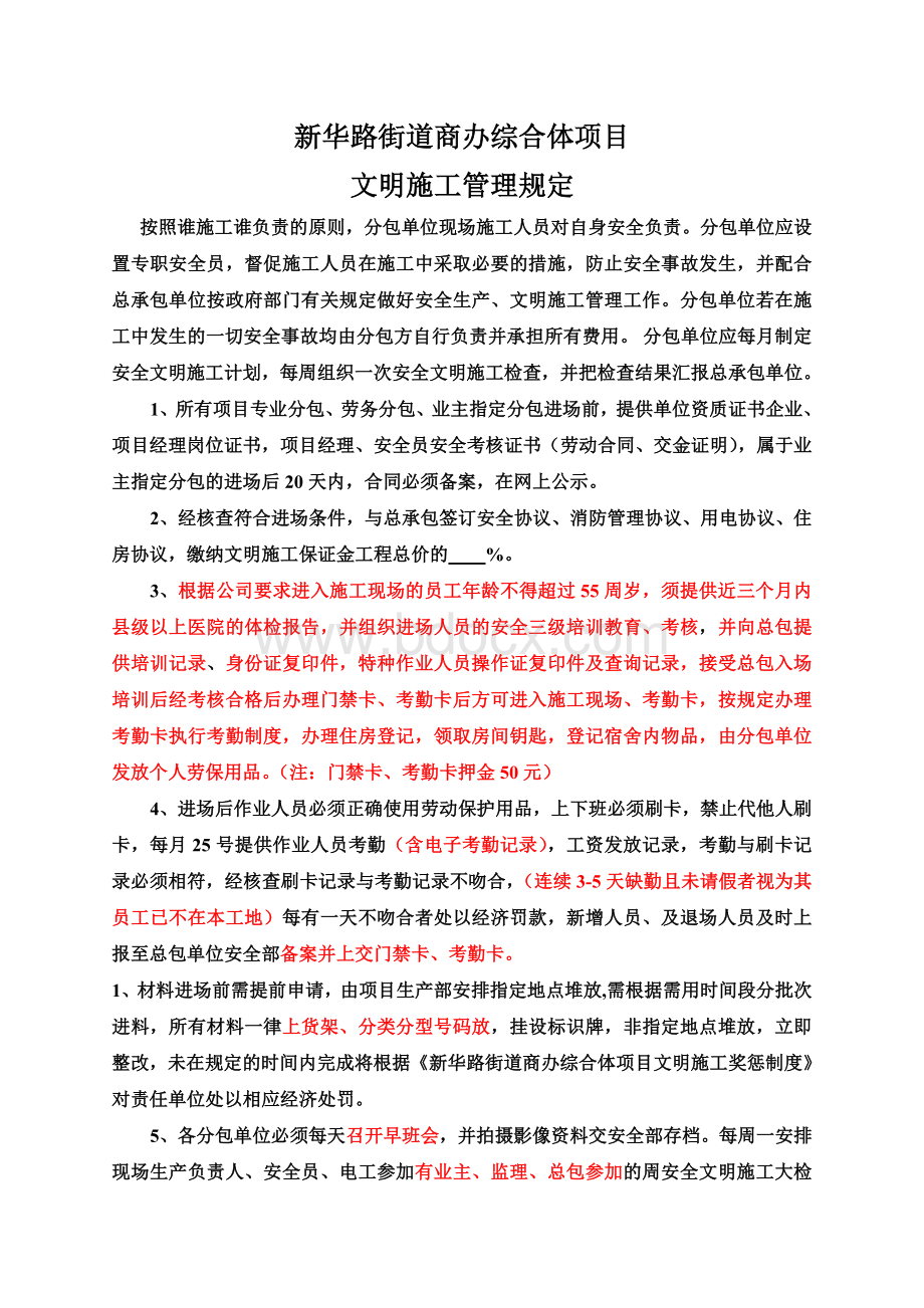 新华路街道商办综合体项目部安全文明施工管理规定文档格式.doc_第1页