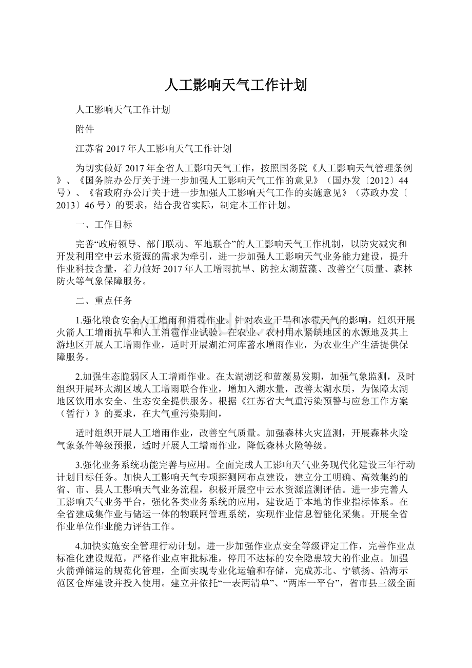 人工影响天气工作计划Word文档下载推荐.docx