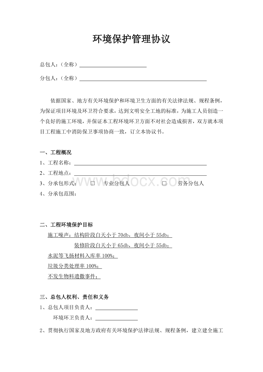 环境保护管理协议Word文件下载.doc