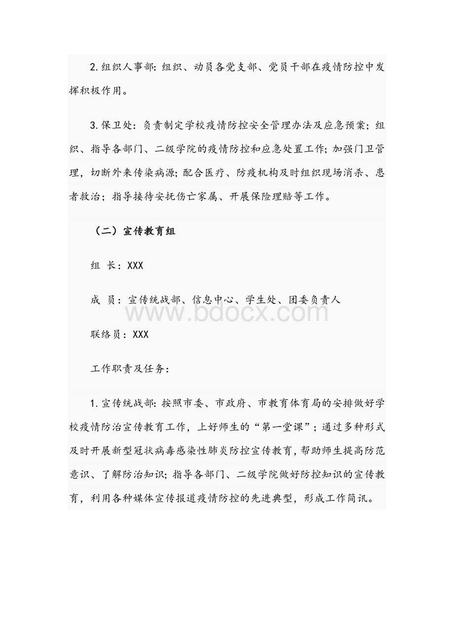 2021年关于大学新冠肺炎疫情防控工作方案文稿文档格式.docx_第3页