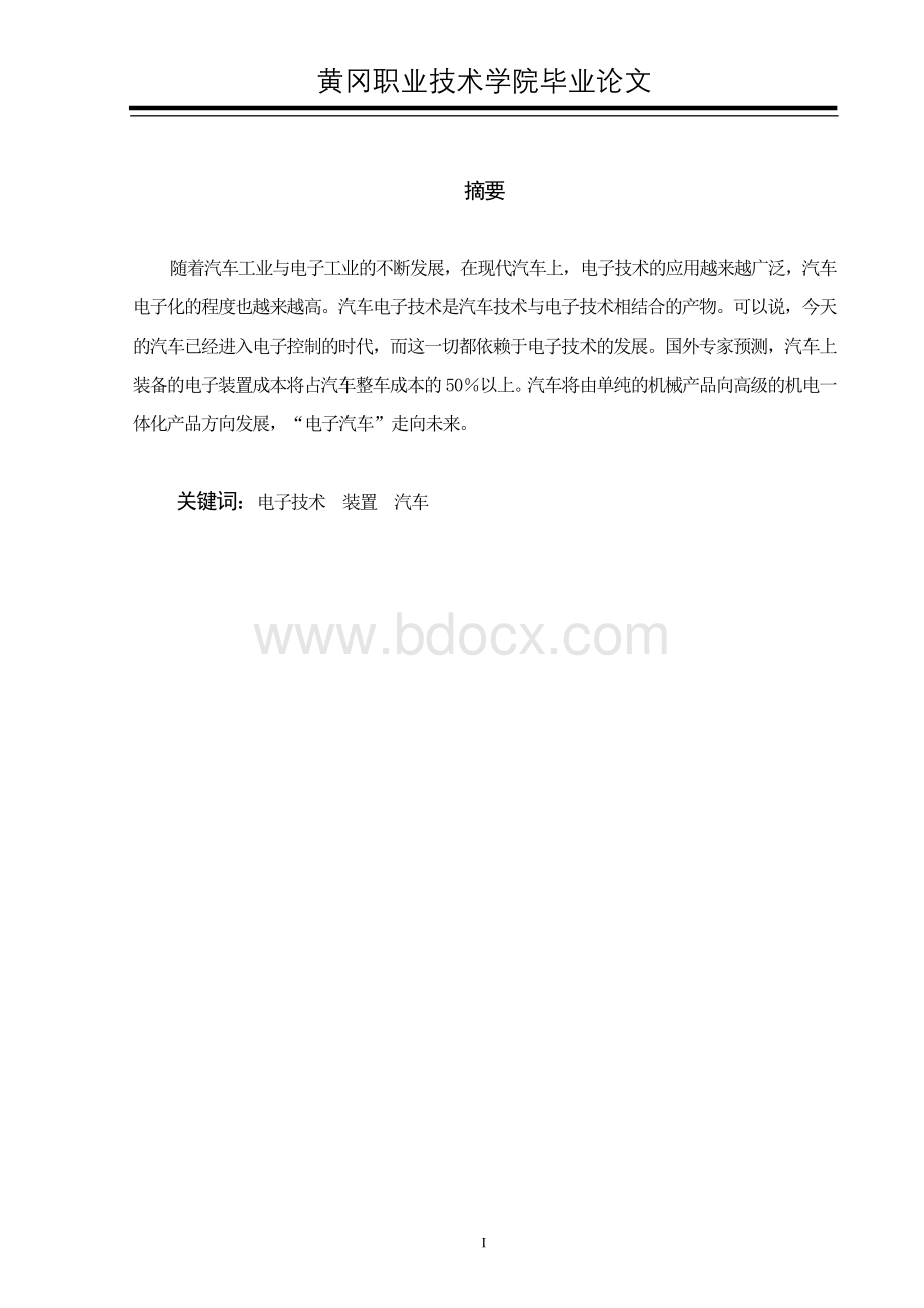 浅谈电子技术在汽车上的应用论文Word文档格式.doc