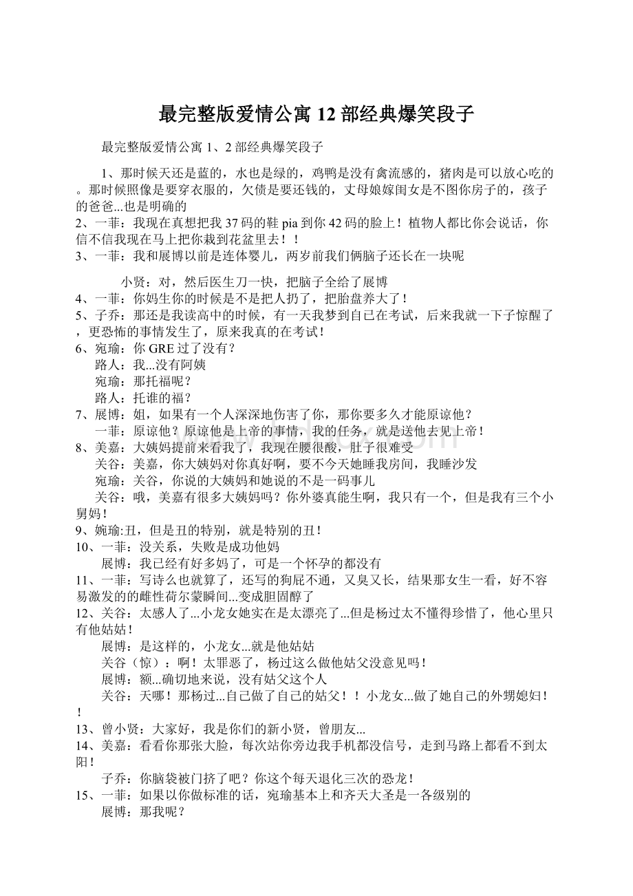 最完整版爱情公寓12部经典爆笑段子Word文档下载推荐.docx