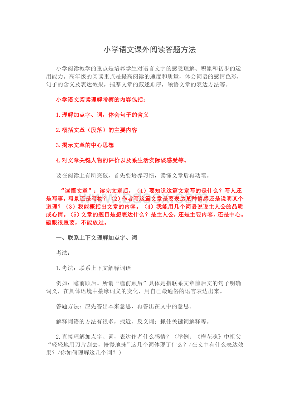 小学语文课外阅读答题方法Word格式文档下载.docx