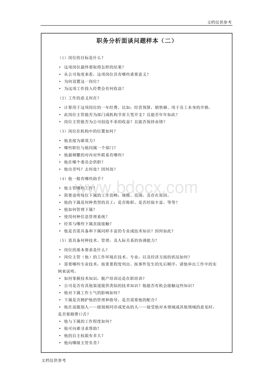 职务分析面谈问题样本(二).doc